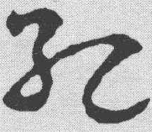 纪,蕭子雲 ,書法字典